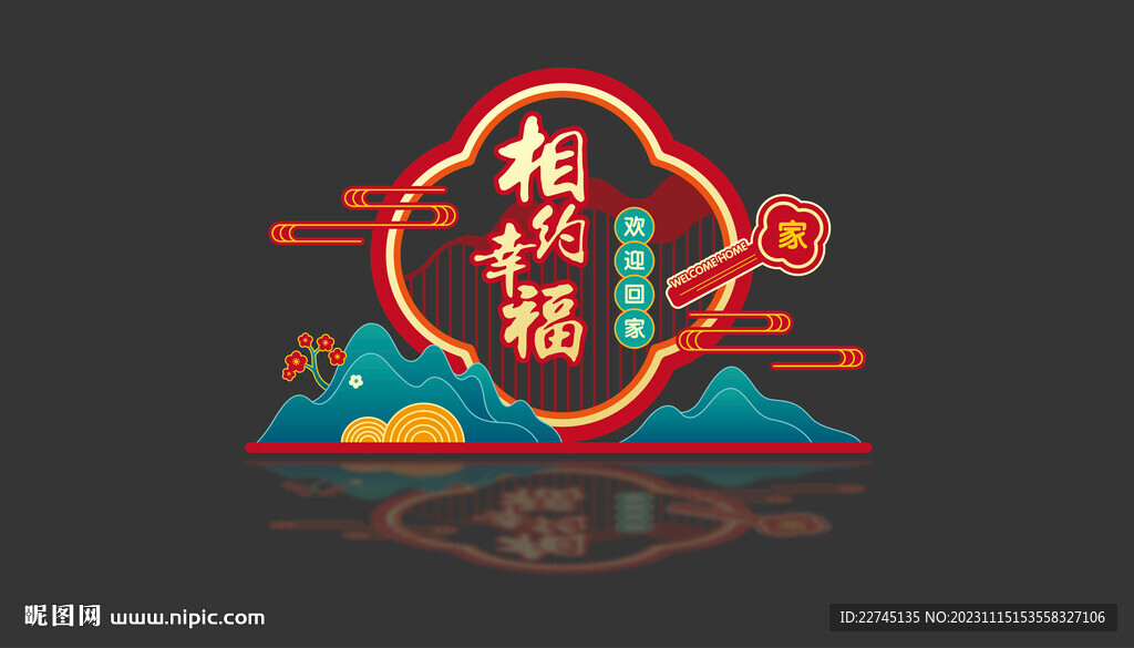 房地产相约幸福美陈