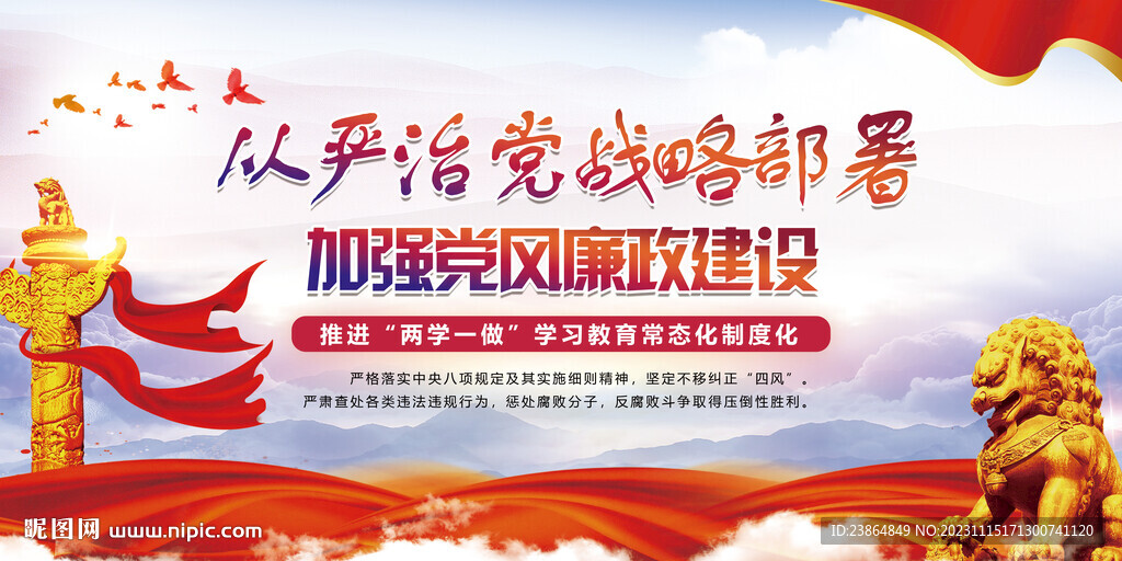 加强党风廉政建设