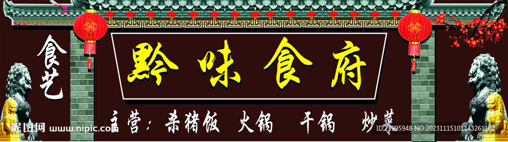 黔味食府