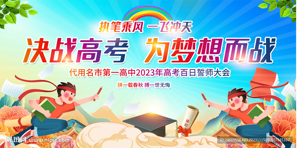高考誓师大会展板