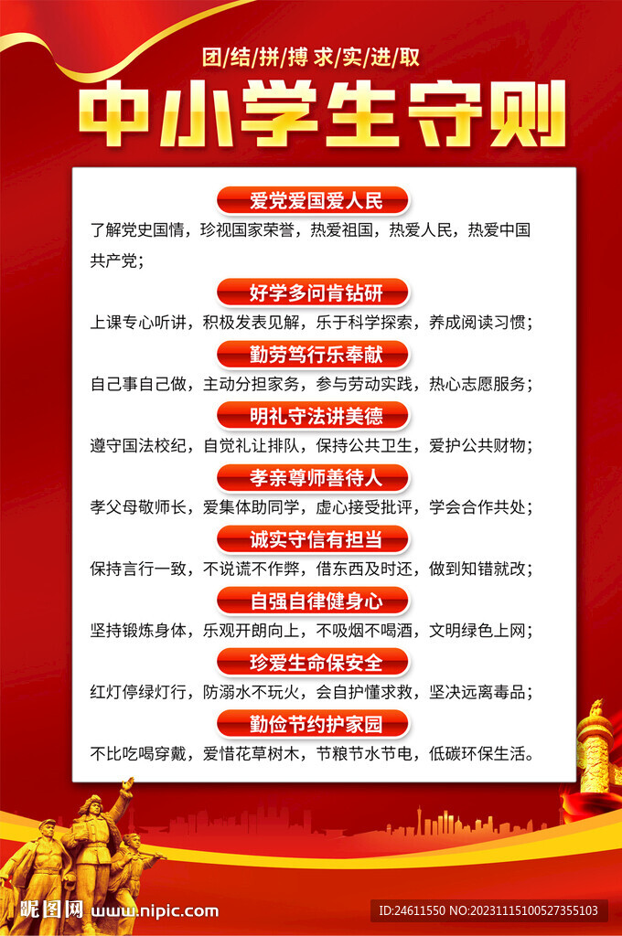 中小学生守则海报