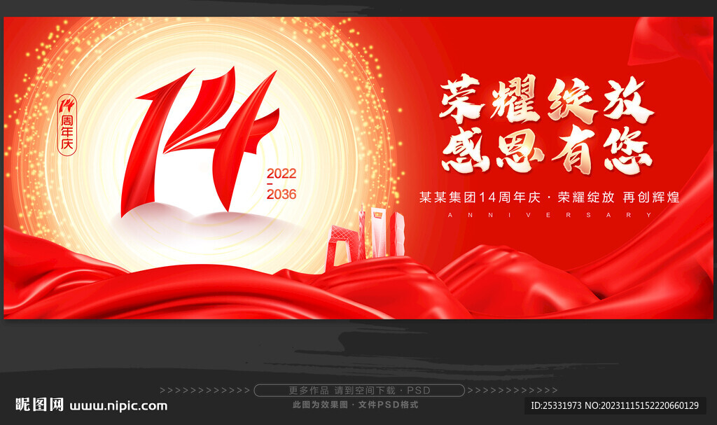 14周年庆