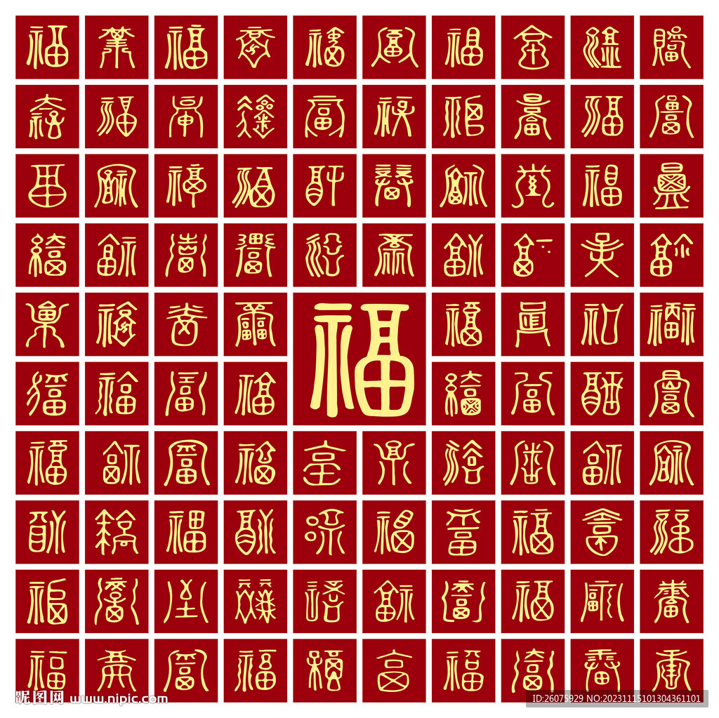 百福字