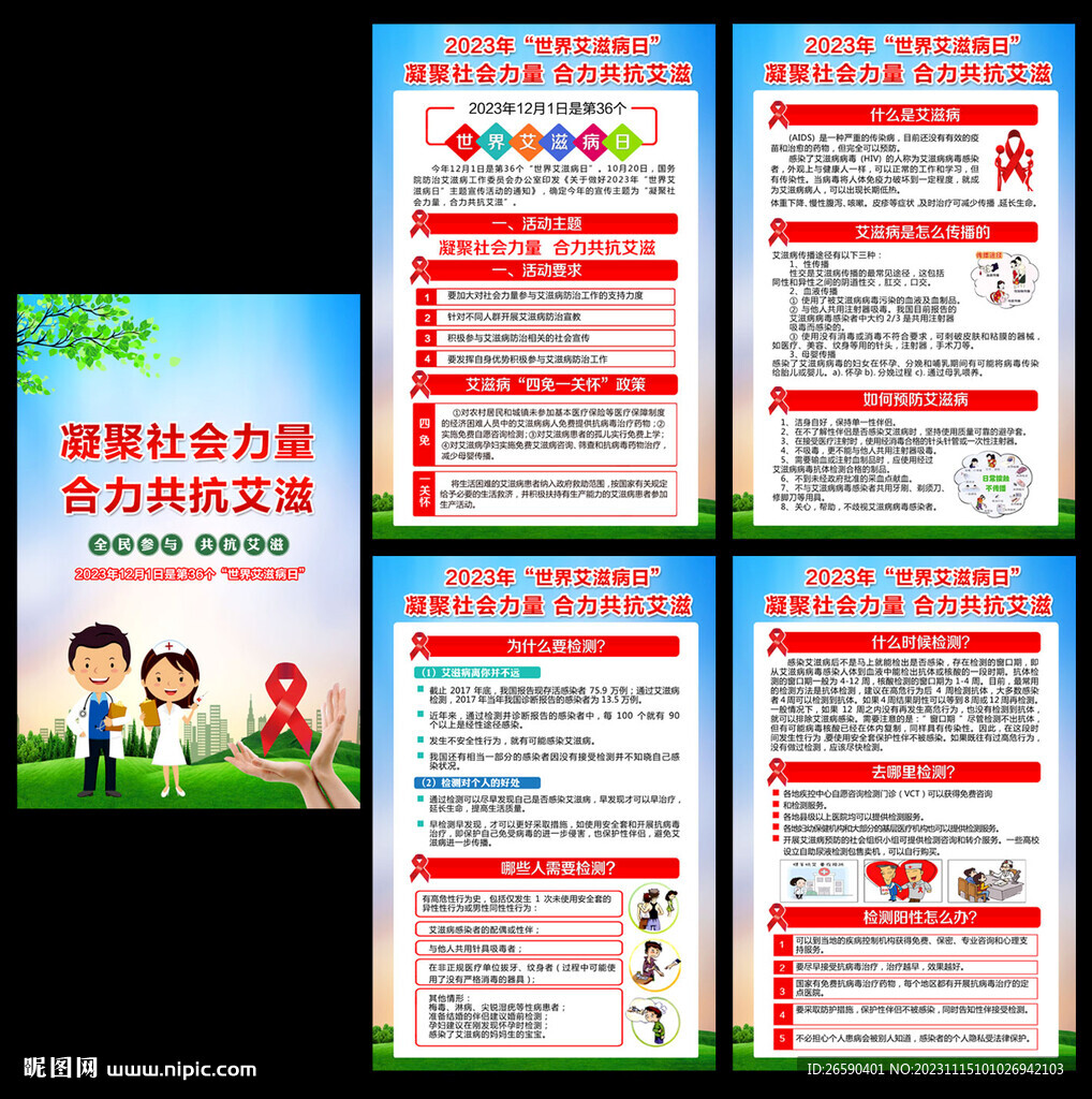 世界艾滋病日