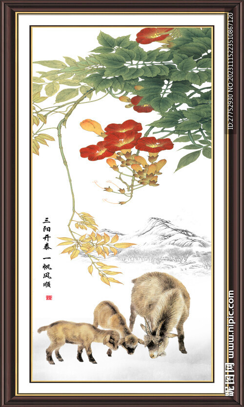 三阳开泰