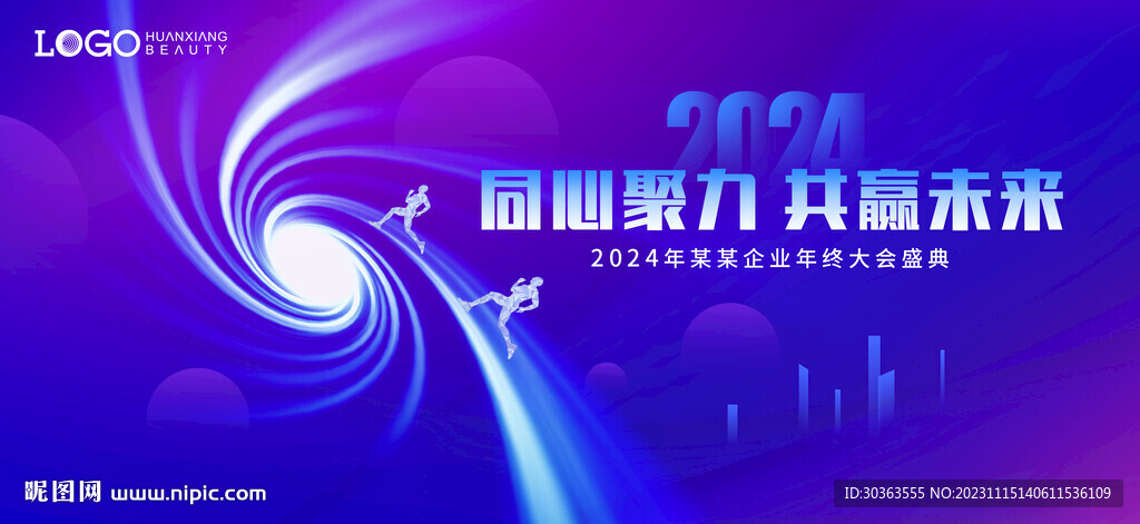 年会 汇聚 能量