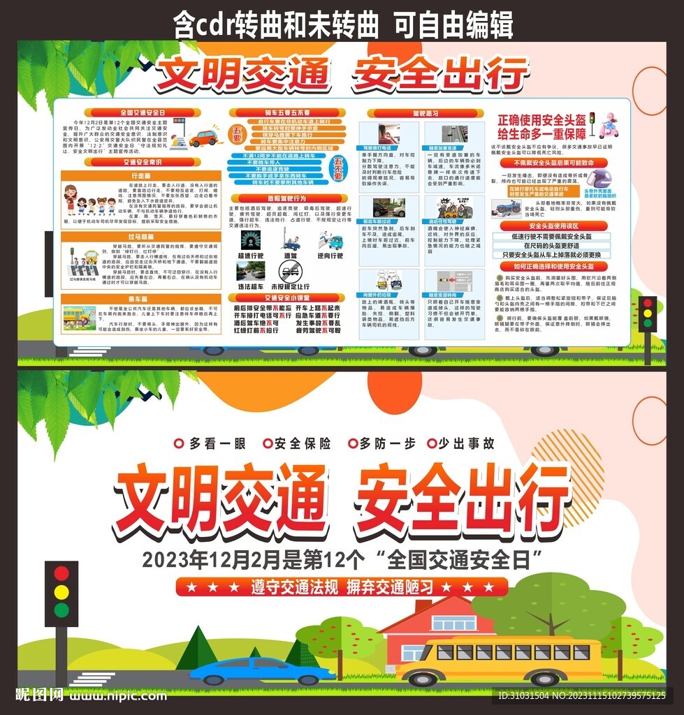文明交通安全出行