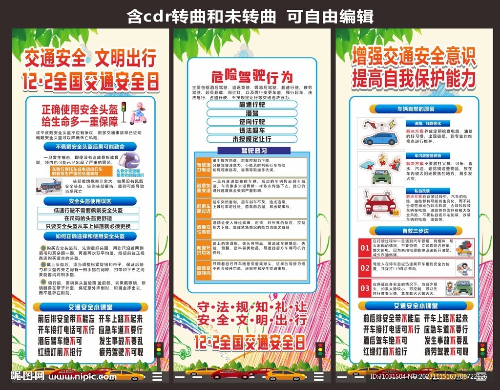 交通安全