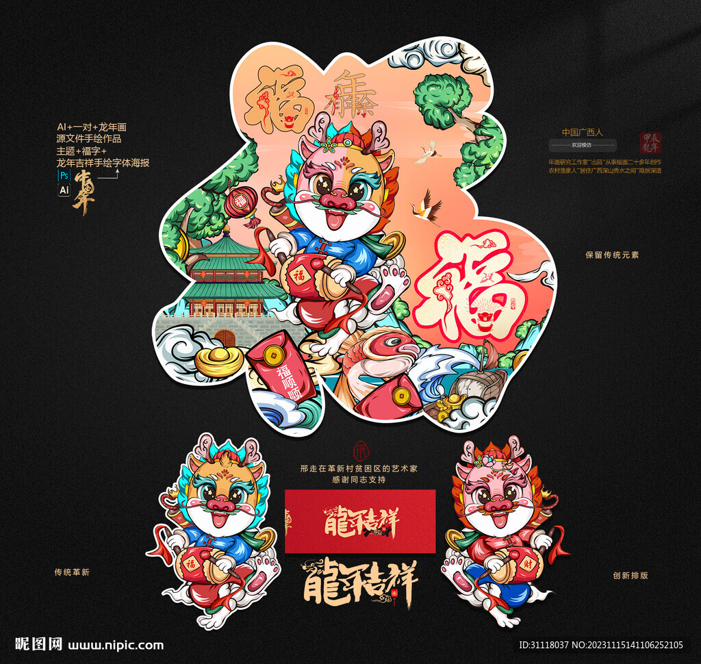 龙年福字 