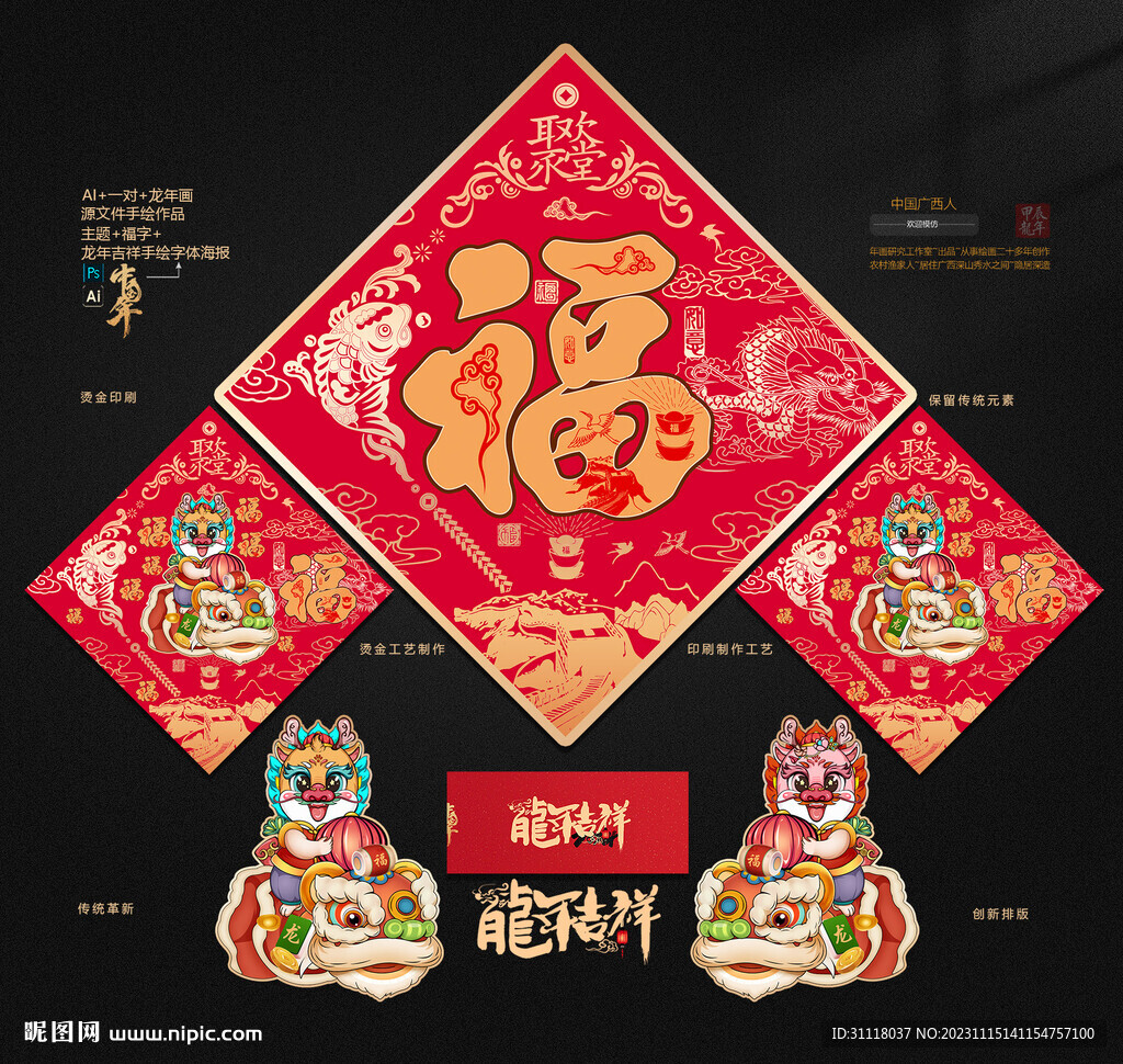 龙年福字