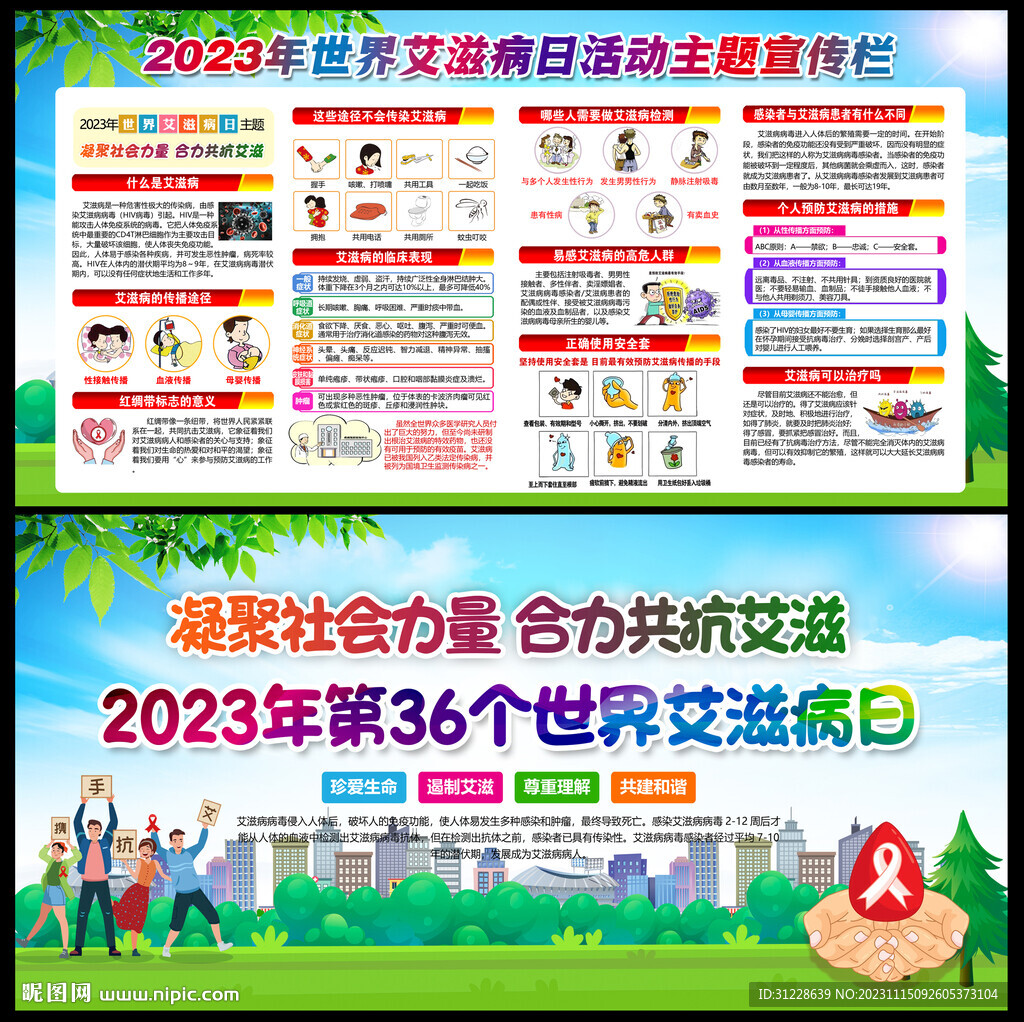 2023年世界艾滋病日