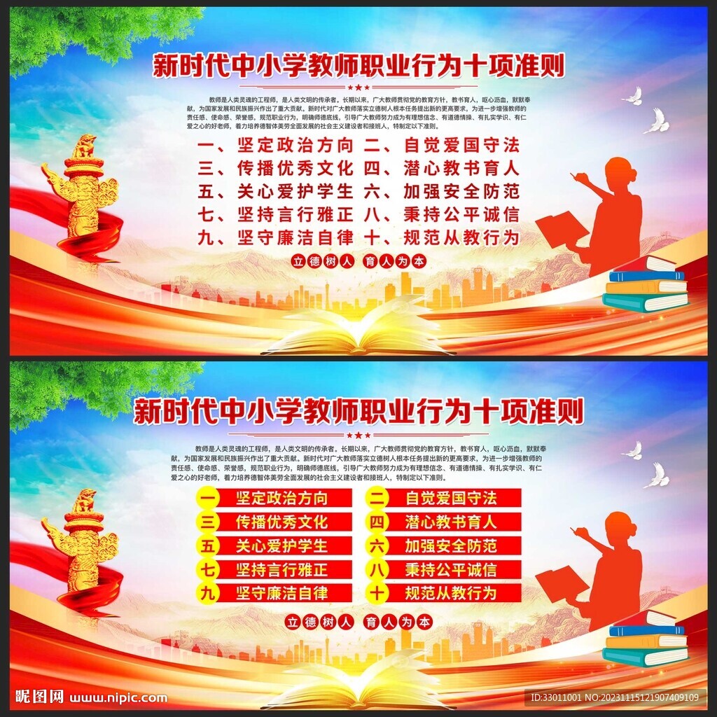 中小学教师职业行为十项准则
