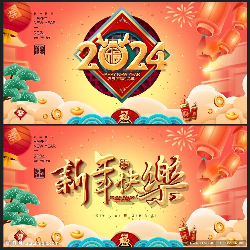 龙年