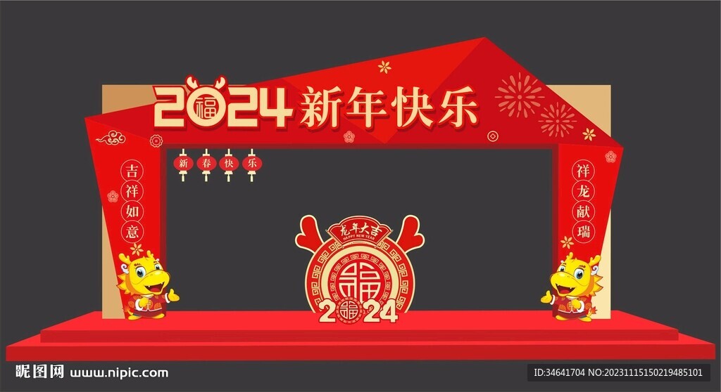 龙年美陈