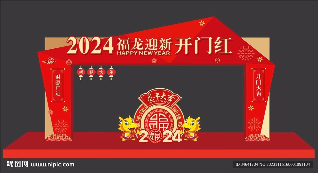 龙年美陈
