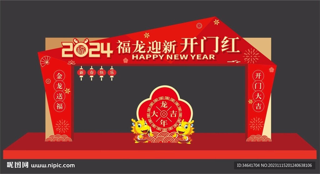 龙年美陈