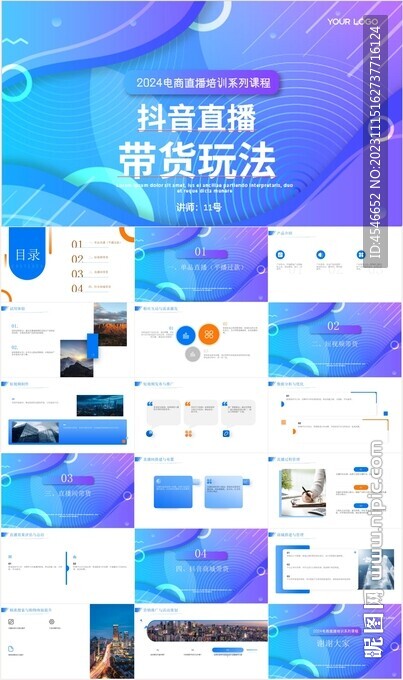 抖音直播带货运营系列课程PPT