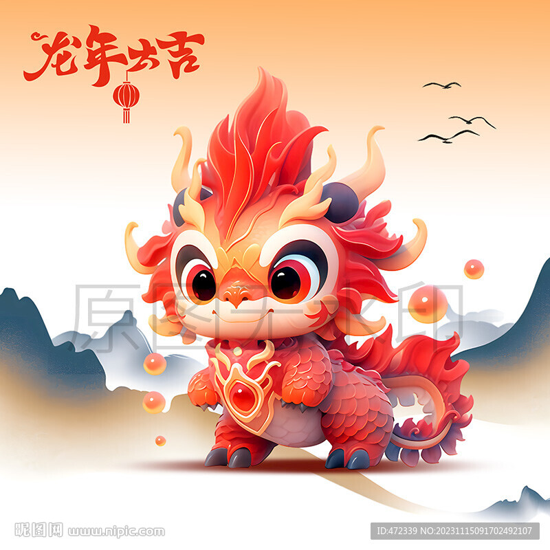 龙年卡通龙