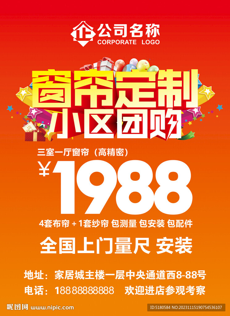 窗帘定制海报广告