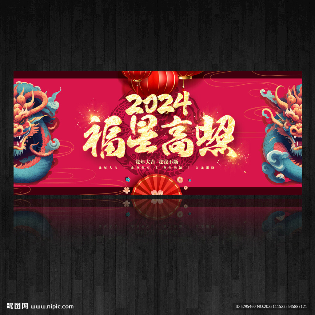 2024龙年海报