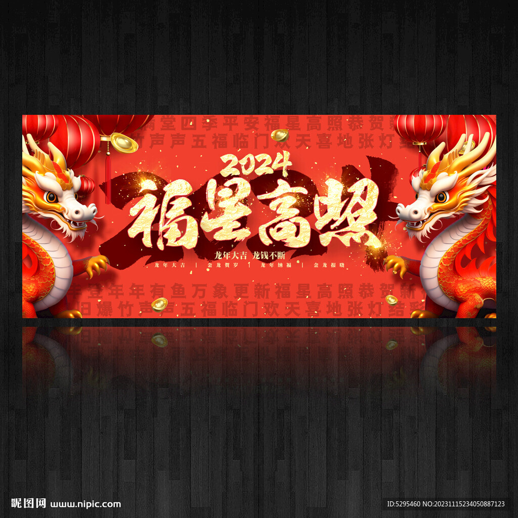 龙年