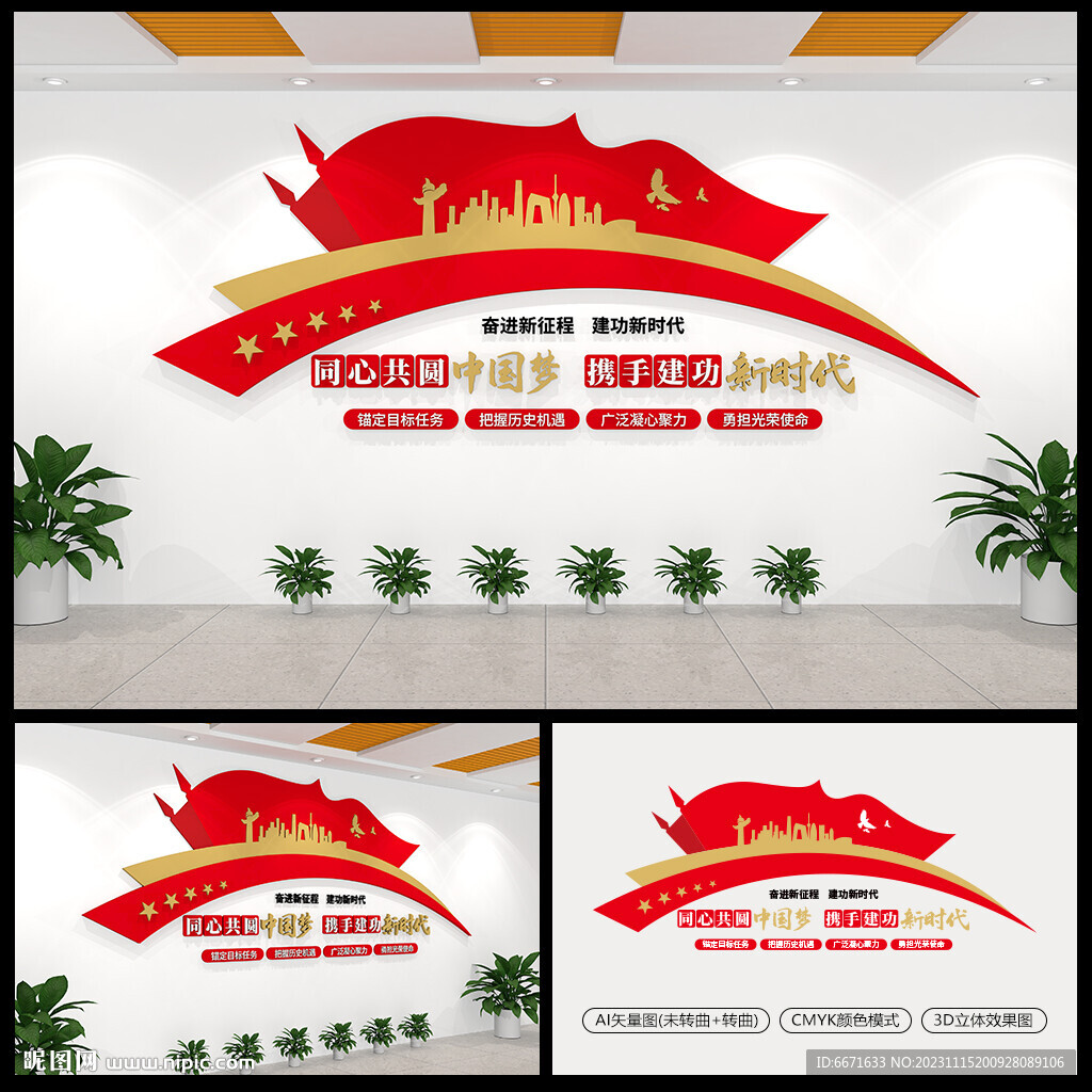 同心共圆中国梦党建文化墙