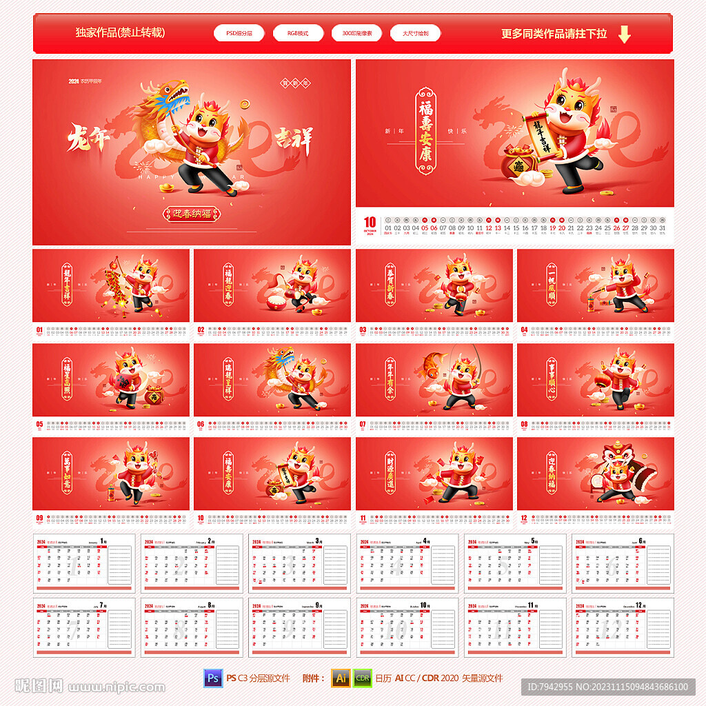 龙年台历