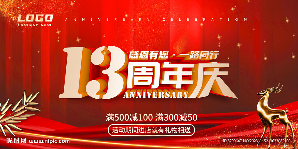 13周年庆
