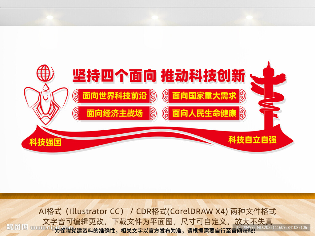 科技创新四个面向文化墙