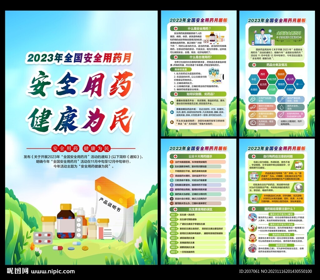 2023年全国安全用药月