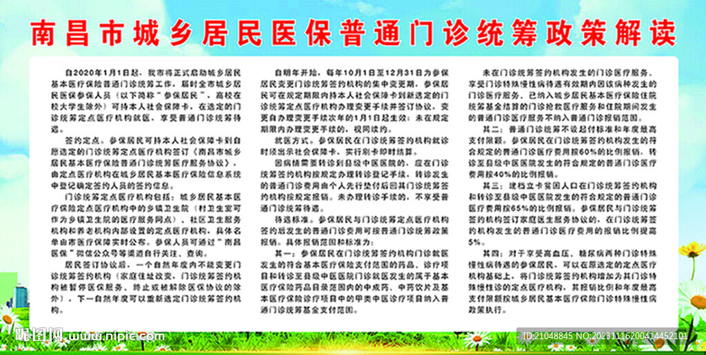 医保普通门诊政策解读