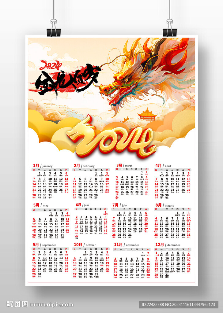 2024龙年日历模版海报