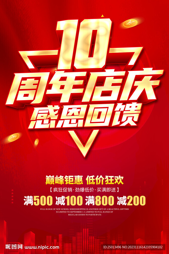 10周年店庆