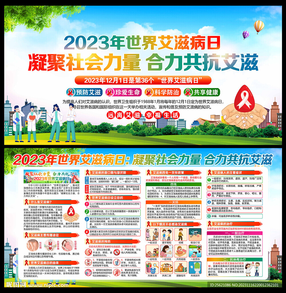 2023年世界艾滋病日宣传展板