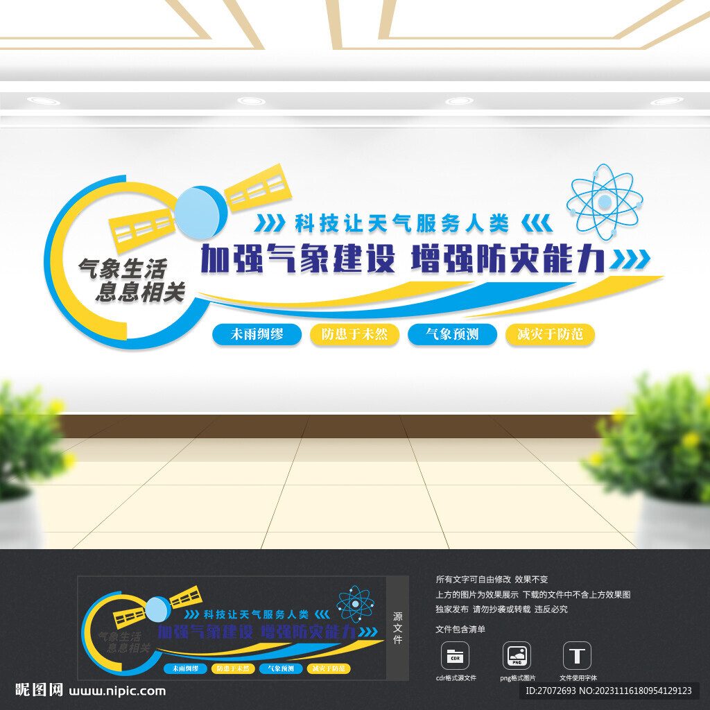 气象局文化墙