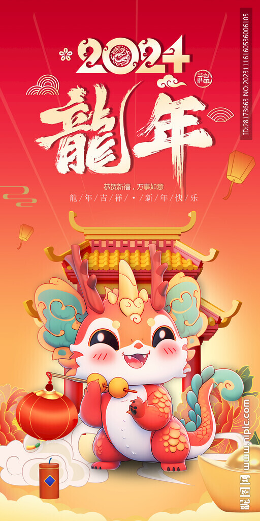 龙年海报
