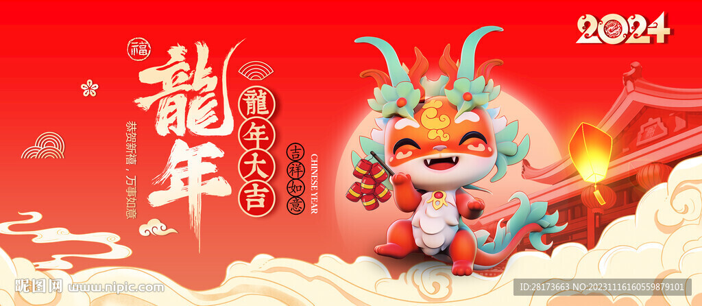 龙年
