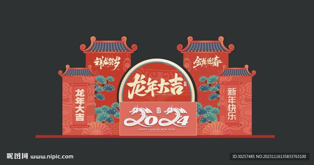 龙年美陈