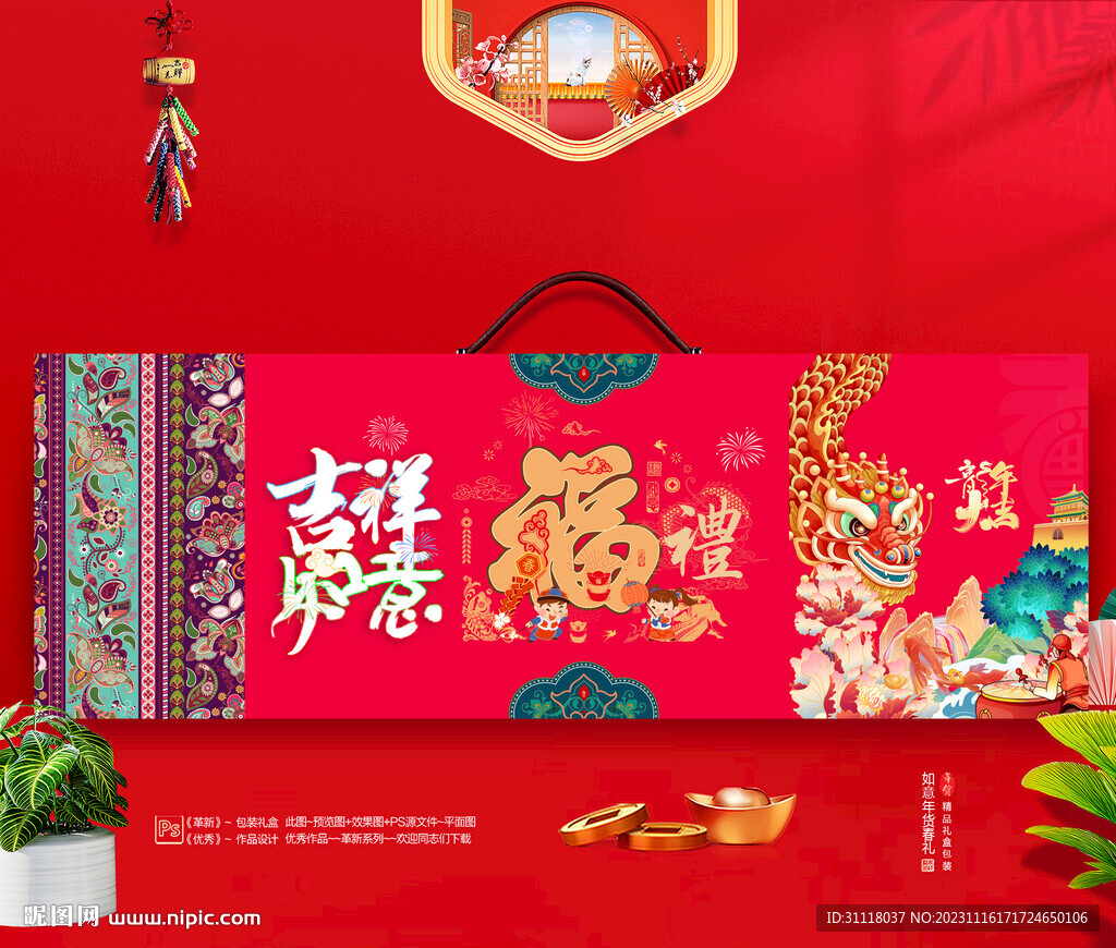 新年包装 年货礼盒