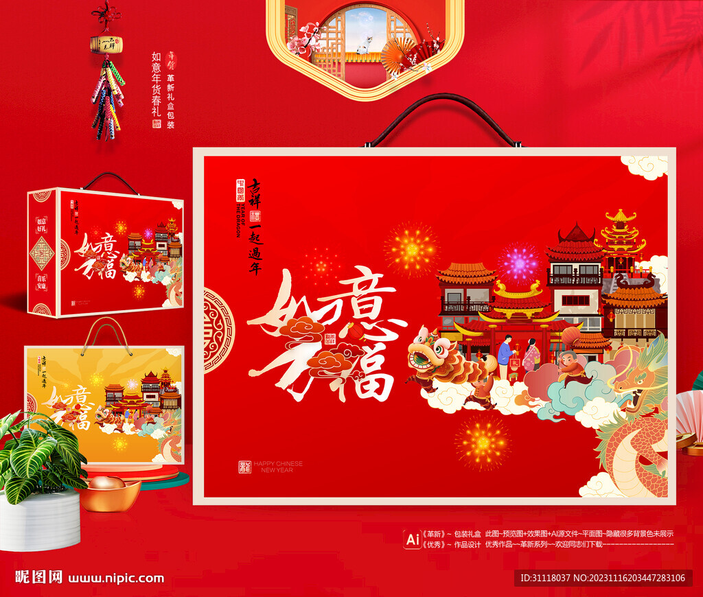 新年礼盒 年货包装