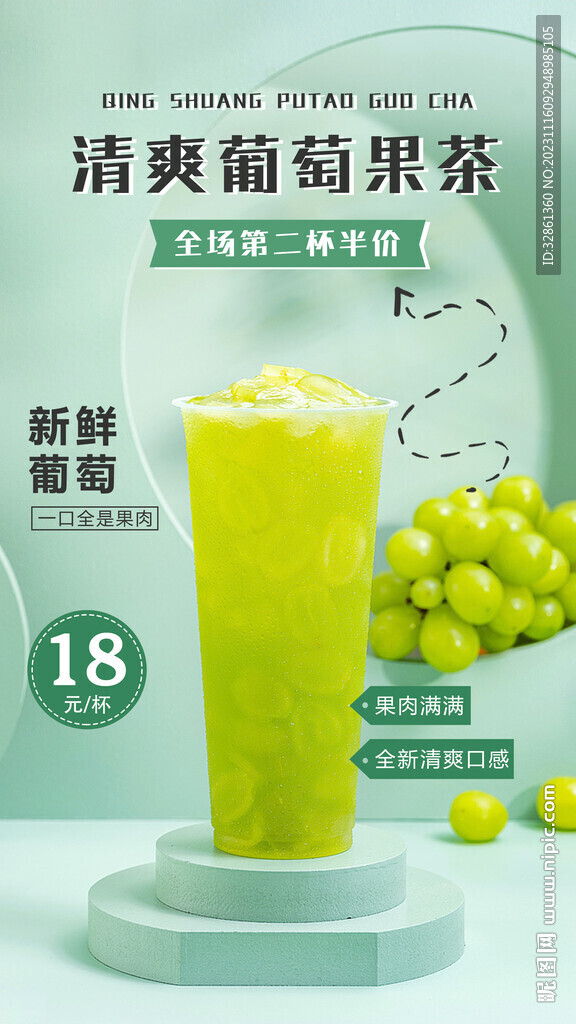 葡萄果茶 奶茶海报