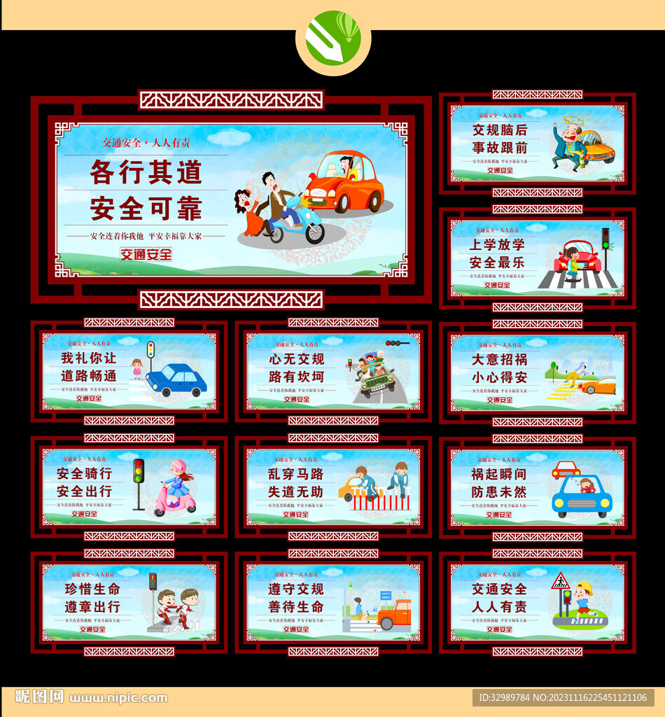 交通安全