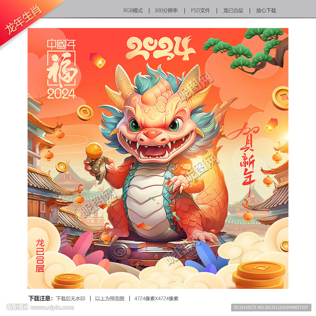 2024龙年