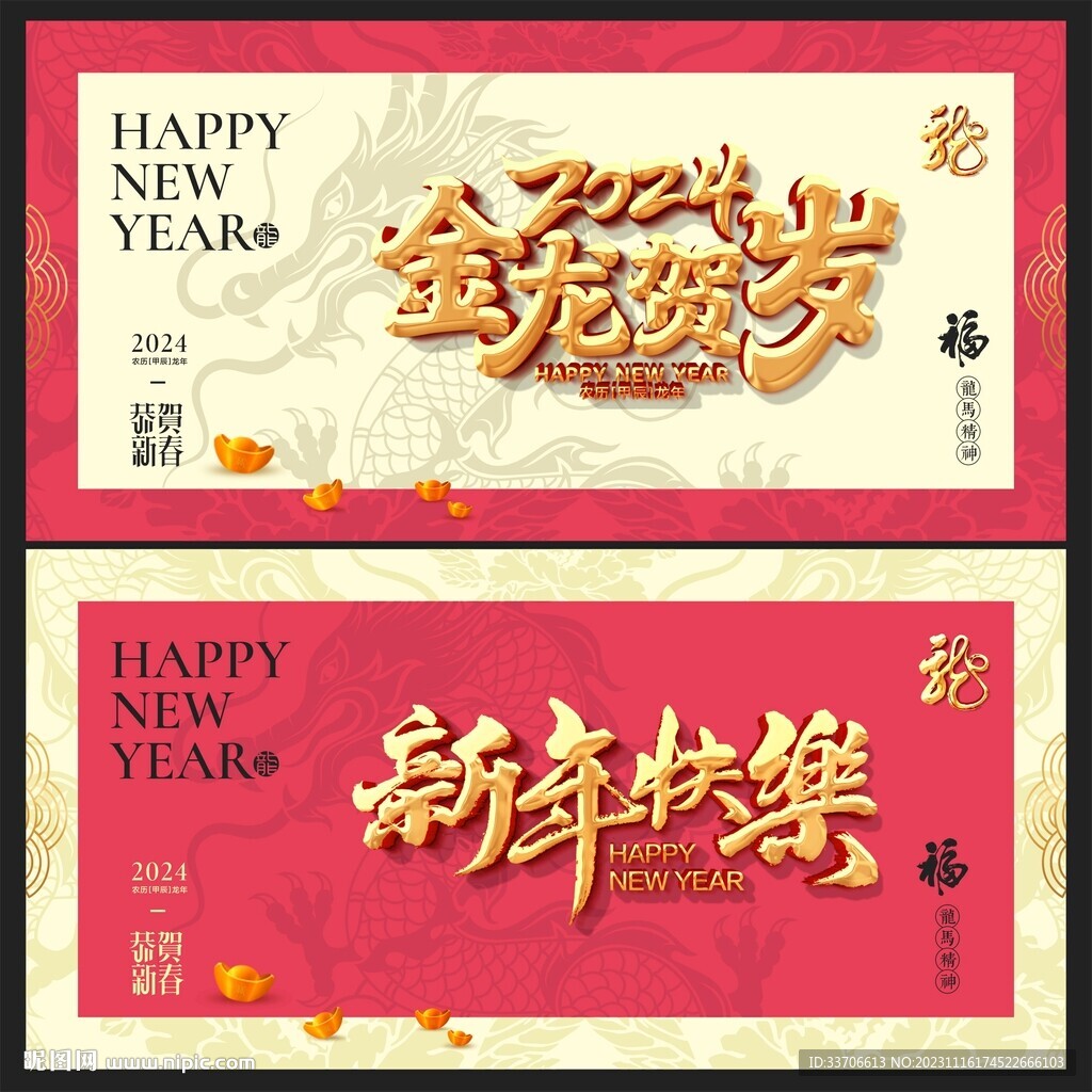 龙年