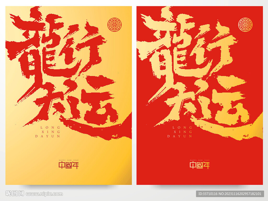 龙行大运