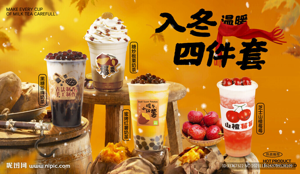 奶茶入冬四件套