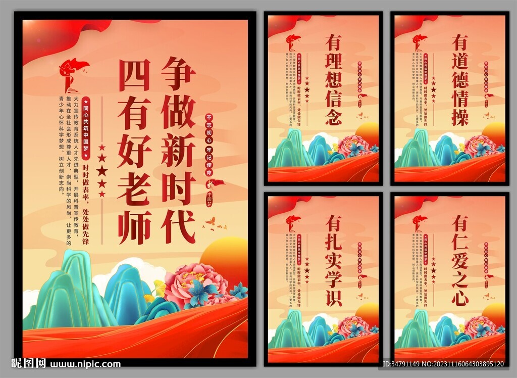 四有好老师挂画海报
