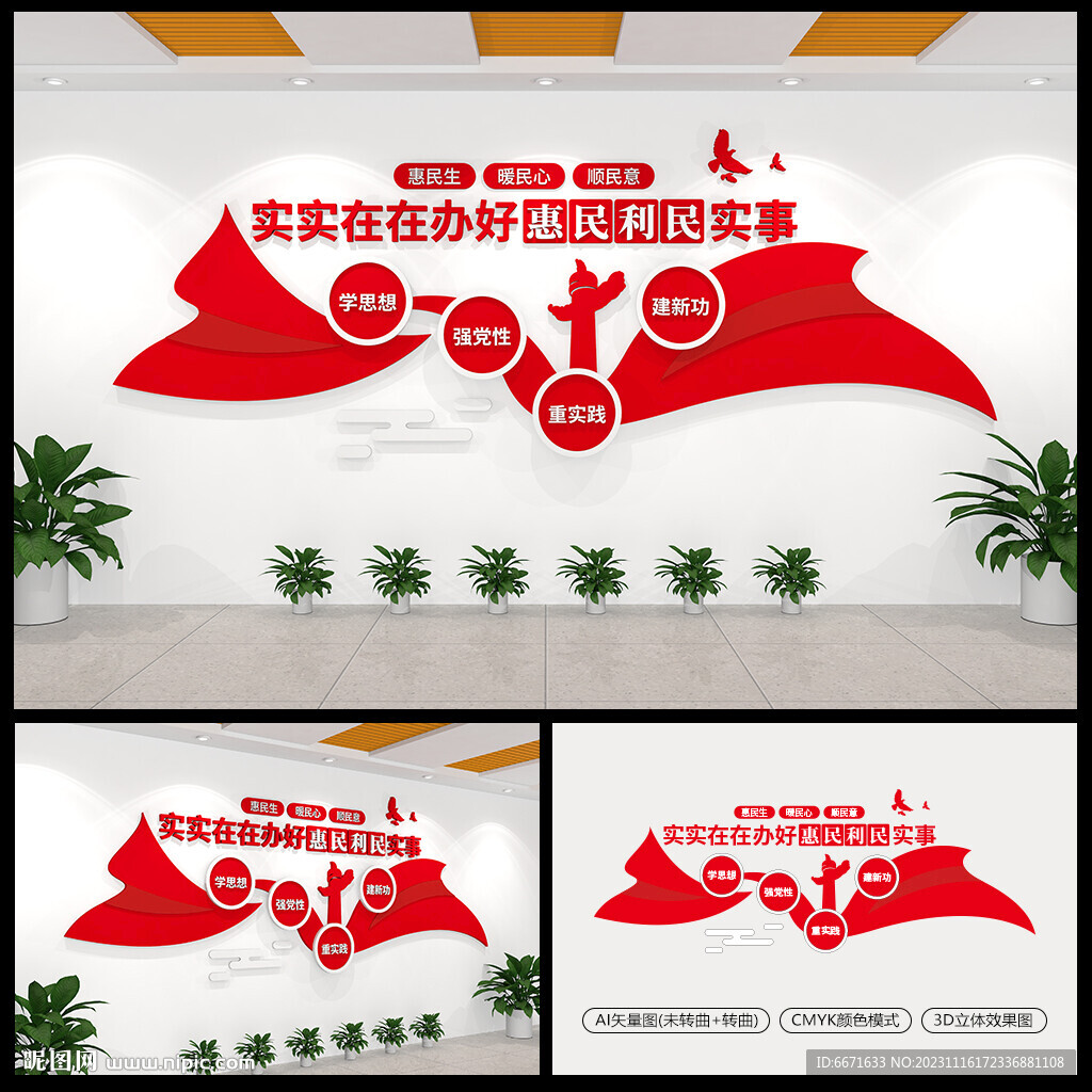 实实在在办好惠民利民实事文化墙