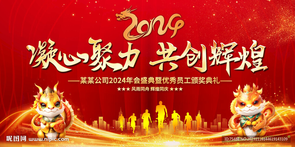 2024龙年年会背景