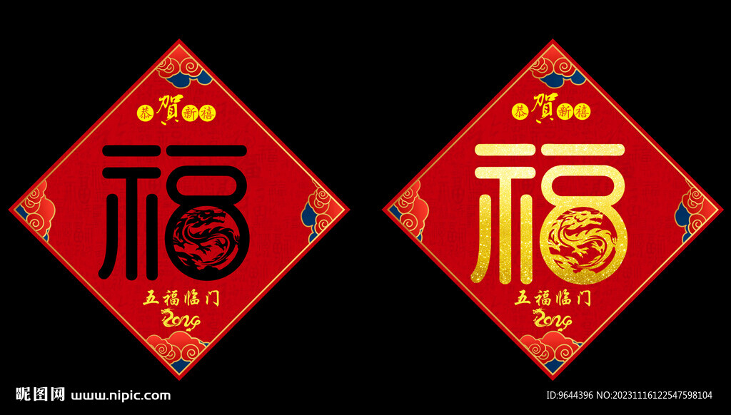 2024年龙年福字